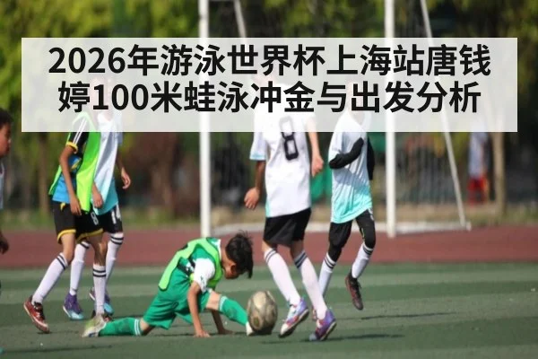 2026年游泳世界杯上海站唐钱婷100米蛙泳冲金与出发分析