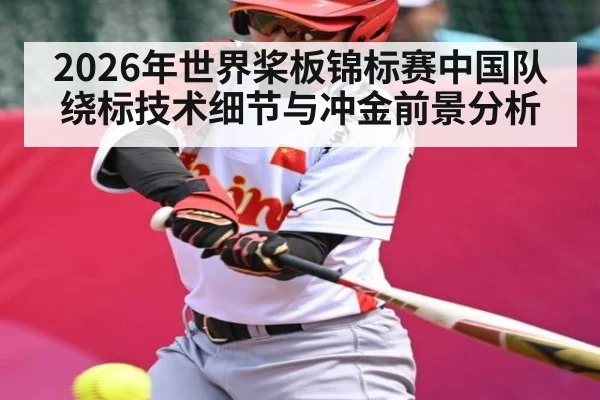 2026年世界桨板锦标赛中国队绕标技术细节与冲金前景分析
