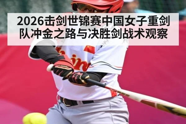2026击剑世锦赛中国女子重剑队冲金之路与决胜剑战术观察